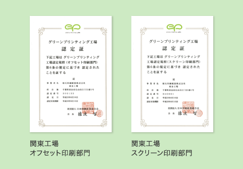 関東工場 グリーンプリンティング認定書