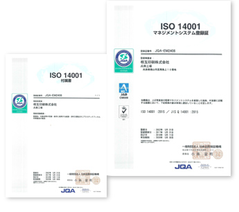 ISO14001の認証取得：兵庫工場