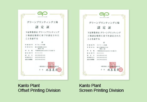 関東工場　グリーンプリンティング認定書