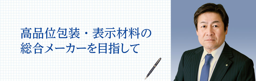 高品位包装・表示材料の総合メーカーを目指して