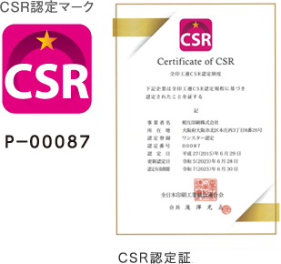 CSR認定マーク