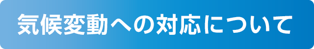 気候変動への対応について