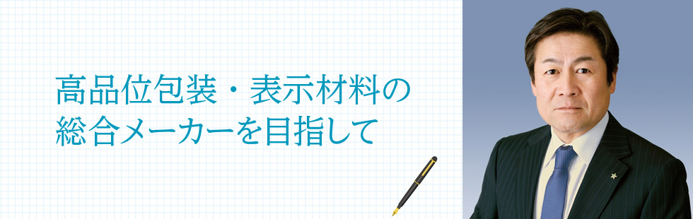 高品位包装・表示材料の総合メーカーを目指して